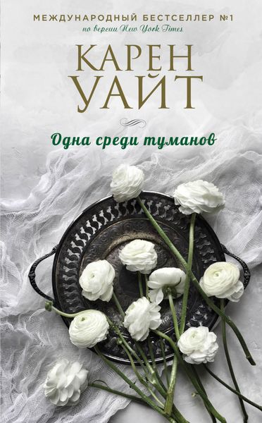 Обложка книги «Одна среди туманов»