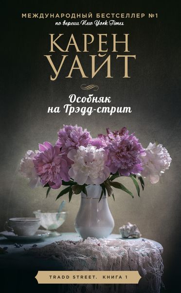 Обложка книги «Особняк на Трэдд-стрит»