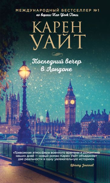Обложка книги  «Последний вечер в Лондоне»