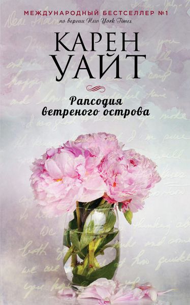 Обложка книги «Рапсодия ветреного острова»