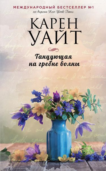 Обложка книги  «Танцующая на гребне волны»