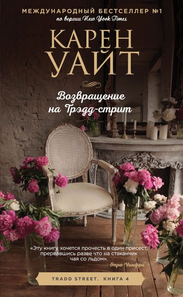 Обложка книги  «Возвращение на Трэдд-стрит»