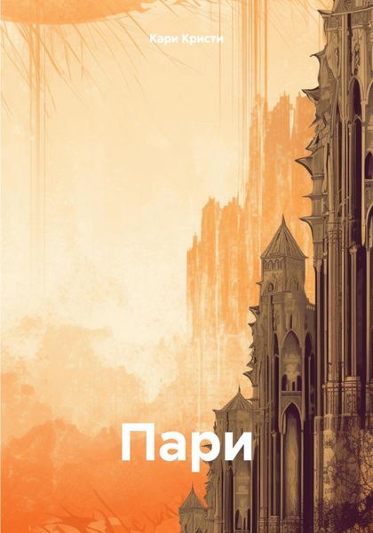 Обложка книги  «Пари»
