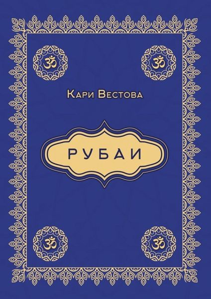 Обложка книги «Рубаи»