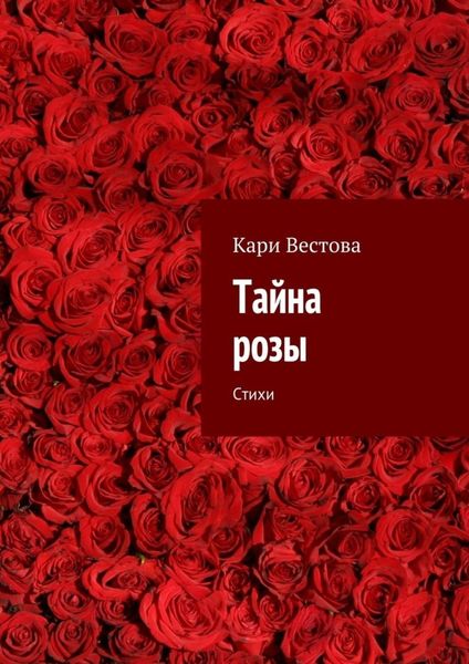 Обложка книги «Тайна розы. Стихи»