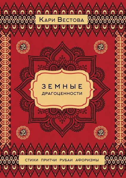 Обложка книги «Земные драгоценности»