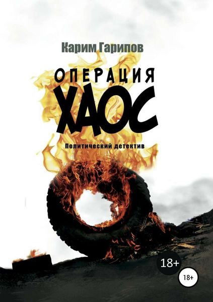 Обложка книги  «Операция «Хаос»»