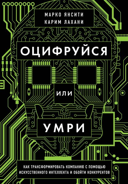 Обложка книги  «Оцифруйся или умри. Как трансформировать компанию с помощью искусственного интеллекта и обойти конкурентов»