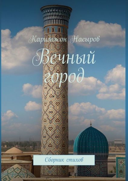 Обложка книги  «Вечный город. Сборник стихов»