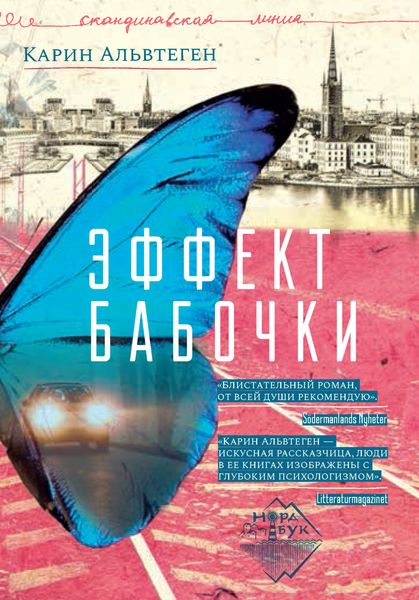 Обложка книги  «Эффект бабочки»