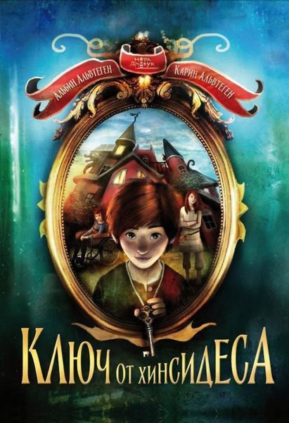 Обложка книги  «Ключ от Хинсидеса»