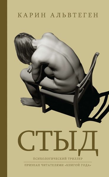 Обложка книги  «Стыд»