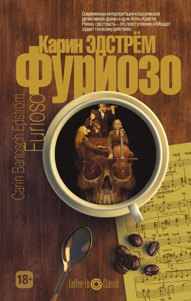 Обложка книги  «Фуриозо»