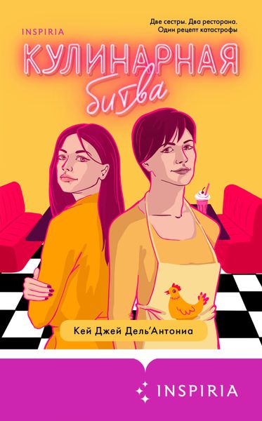 Обложка книги «Кулинарная битва»