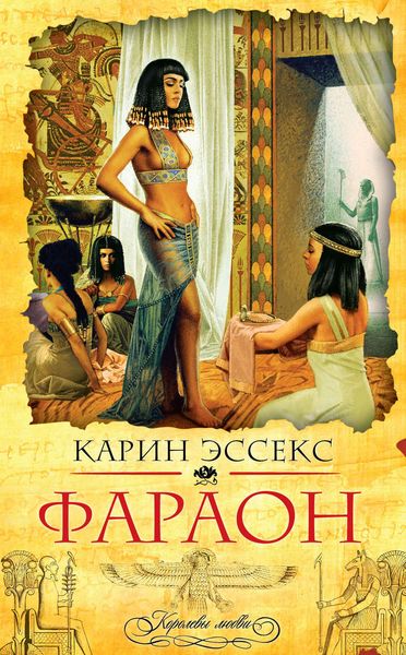 Обложка книги  «Фараон»