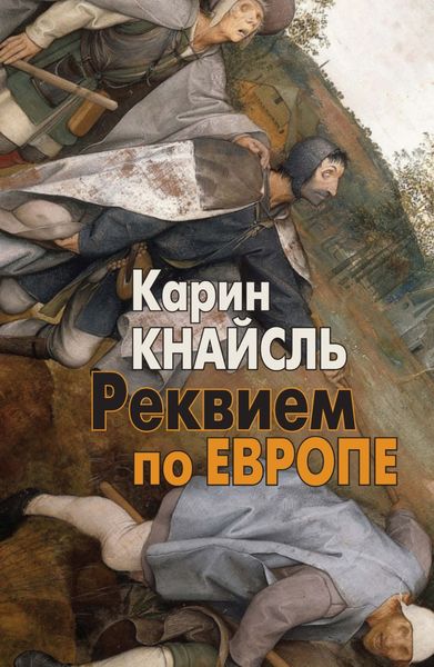 Обложка книги «Реквием по Европе»