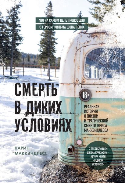 Обложка книги «Смерть в диких условиях. Реальная история о жизни и трагической смерти Криса МакКэндлесса»
