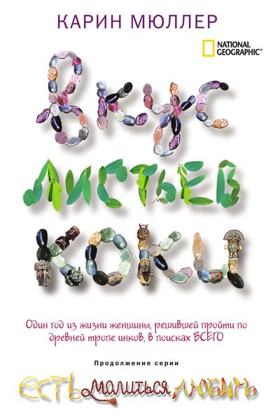 Обложка книги «Вкус листьев коки»