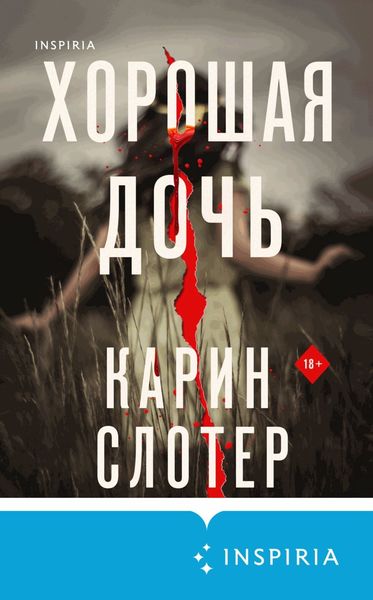 Обложка книги «Хорошая дочь»