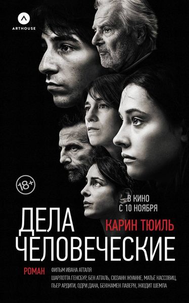 Обложка книги  «Дела человеческие»