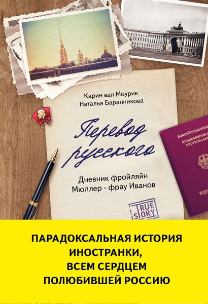 Обложка книги «Перевод русского. Дневник фройлян Мюллер – фрау Иванов»