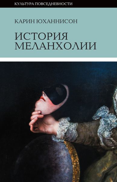 Обложка книги  «История меланхолии»