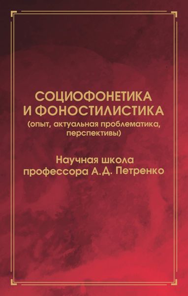 Обложка книги  «Социофонетика и фоностилистика (опыт, актуальная проблематика, перспективы)»