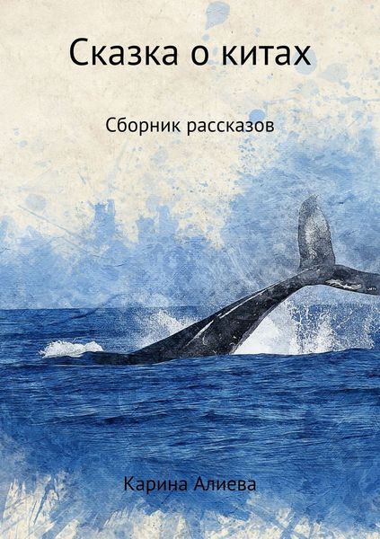 Обложка книги «Сказка о китах. Сборник рассказов»