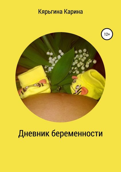 Обложка книги «Дневник беременности»