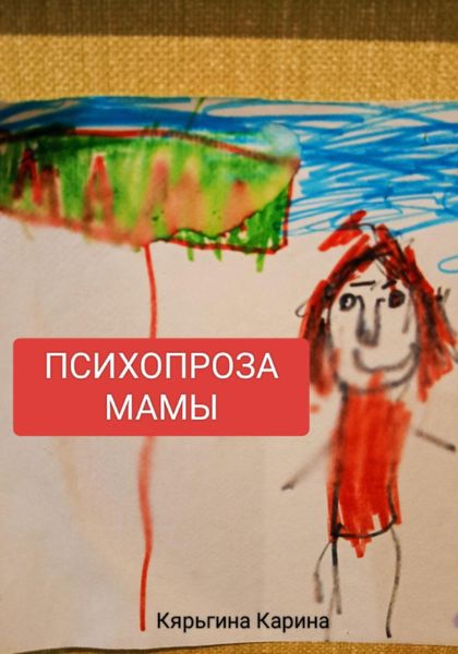 Обложка книги «Психопроза Мамы»