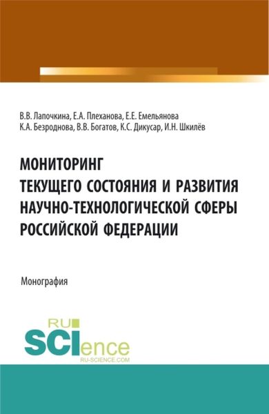 Обложка книги «Мониторинг текущего состояния и развития научно-технологической сферы Российской Федерации. (Аспирантура, Бакалавриат, Магистратура). Монография.»