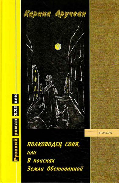 Обложка книги  «Полководец Соня, или В поисках Земли Обетованной»