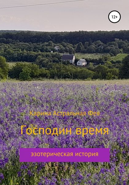 Обложка книги  «Господин время»