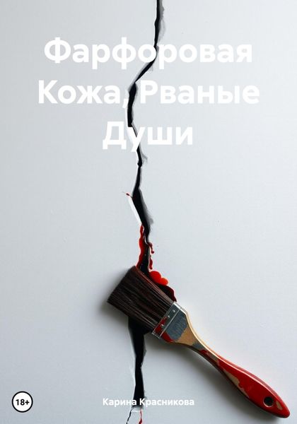 Обложка книги «Фарфоровая Кожа, Рваные Души»