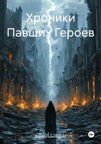 Обложка книги «Хроники Павших Героев»
