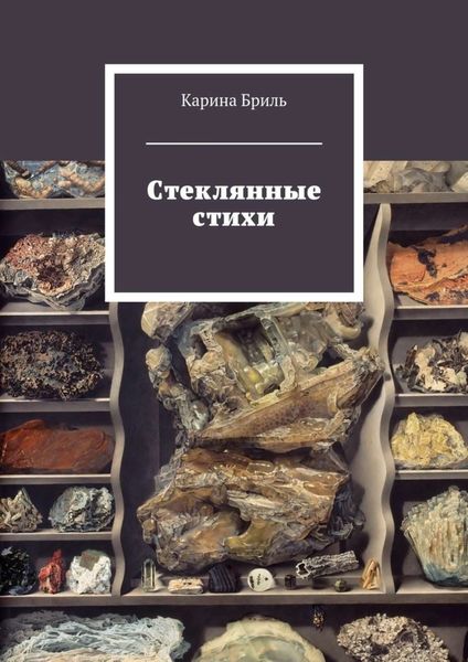 Обложка книги «Стеклянные стихи»