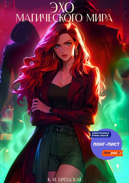 Обложка книги «Эхо магического мира»