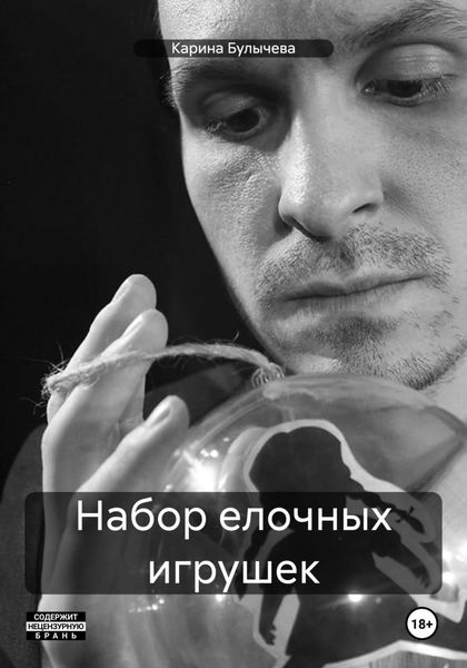 Обложка книги  «Набор елочных игрушек»