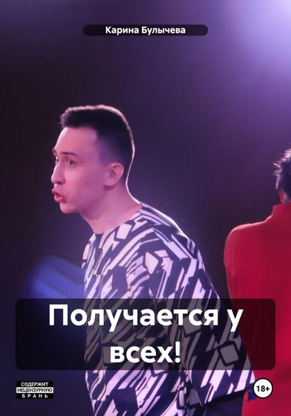 Обложка книги  «Получается у всех!»