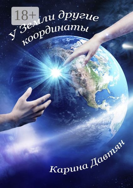 Обложка книги  «У Земли другие координаты. Вторая часть трилогии «Стеклянный город»»