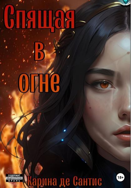 Обложка книги  «Спящая в огне»