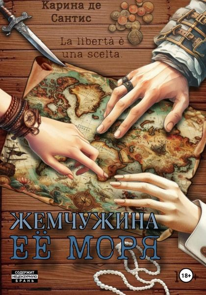 Обложка книги  «Жемчужина её моря»
