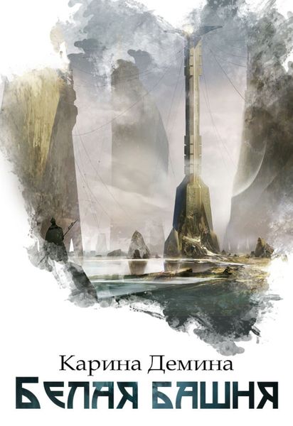 Обложка книги  «Белая башня»
