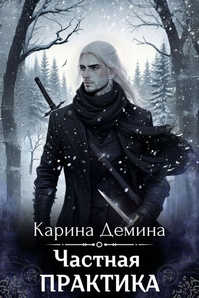 Обложка книги  «Частная практика»