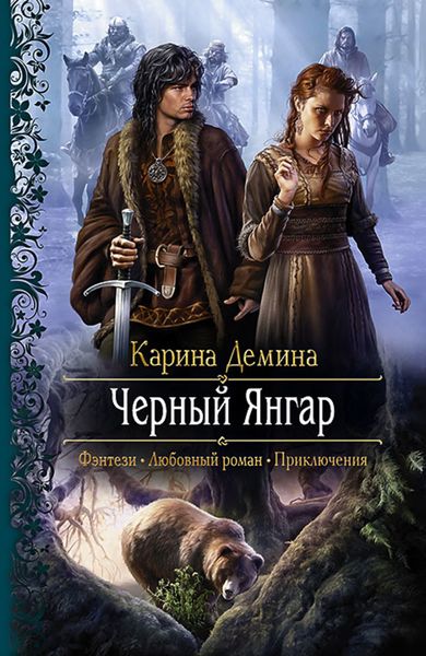 Обложка книги  «Чёрный Янгар»