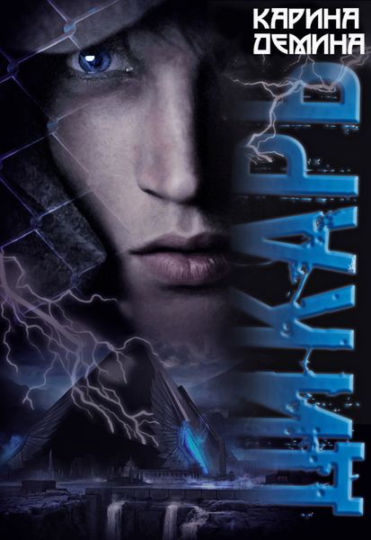 Обложка книги  «Дикарь»