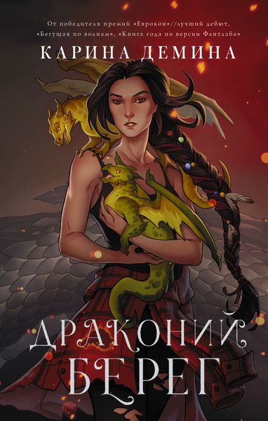 Обложка книги «Драконий берег»