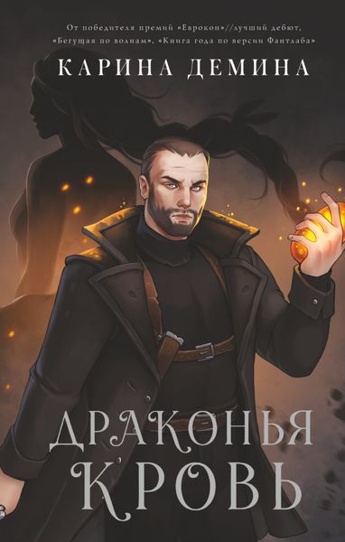 Обложка книги «Драконья кровь»