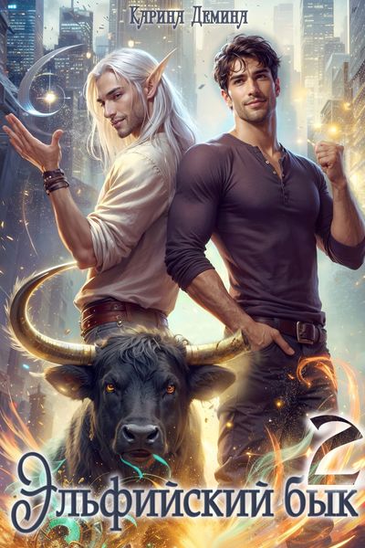 Обложка книги  «Эльфийский бык – 2»