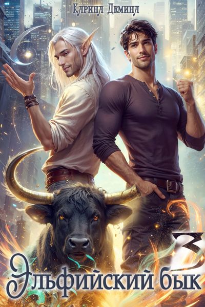 Обложка книги  «Эльфийский бык – 3»